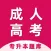 成人高考宝典-成人高考专升本考试题库