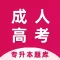 成人高考宝典-成人高考专升本考试题库