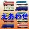 でんしゃ えあわせ【電車・地下鉄神経衰弱】