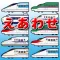 しんかんせん えあわせ【新幹線神経衰弱】