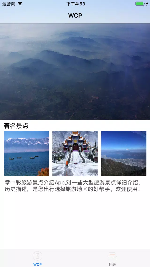 WCP - 快键高效安全权威优秀景点评选 Screenshots
