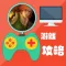 攻略秘籍For符石守护者