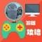 游戏攻略For孤岛危机3
