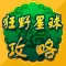 攻略秘籍For狂野星球