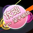 攻略For量子破碎