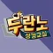 두란노성경교실 (CTS기독교TV, 성경공부, 성경대학)