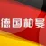 德国柏曼