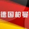 德国柏曼