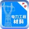 电力工程材料