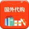 国外代购