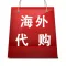 海外代购-国内外精品代购