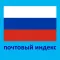Postcode Russia