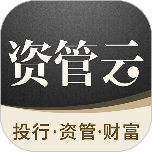资管云