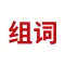 组词-在线查字典成语接龙