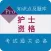 护士资格考试题库-2018执业护考必备题库