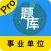 事业单位A类B类C类D类E类题库 2017专业版