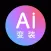 AI换脸变装-换脸软件ai智能换装