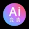 AI换脸变装-换脸软件ai智能换装