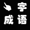 点字成语-成语拼图排序闯关消消消