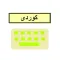 Kurdish Keyboard - کیبۆرد