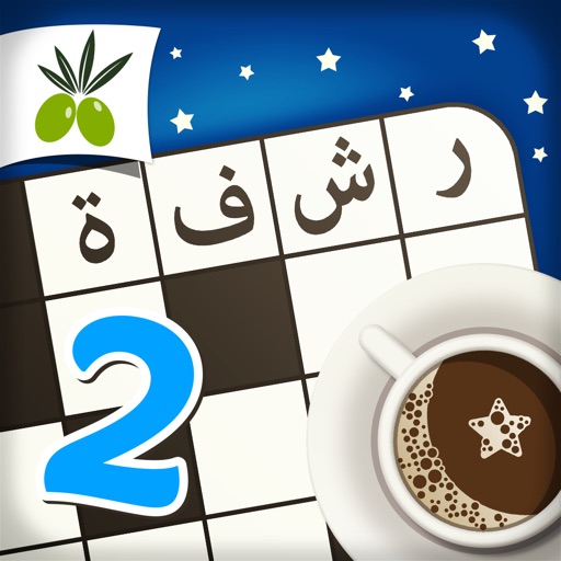 رشفة رمضانية 2 - ثقافة و تسلية من زيتونة رشفة رمضانية 2 - ثقافة و تسلية من زيتونة
