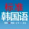 标准韩国语（第五版）--学习韩国语的工具利器