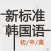 新标准韩国语--学习韩国语的工具利器