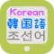 韩国语辅助学习机