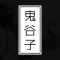 鬼谷子 - 有声典藏版