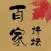 百家讲坛大全-央视有声读物,历史故事合集
