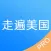 走遍美国英语口语学习