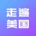 走遍美国-初级英语口语听力训练