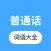 普通话学习 -普通话练习水平测试大全