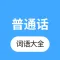 普通话学习 -普通话练习水平测试大全
