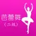 芭蕾舞考级二级