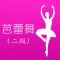 芭蕾舞考级二级