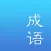 成语词典-成语大全离线查成语字典