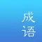 成语词典-成语大全离线查成语字典