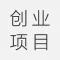 创业项目 - 赚钱高手必备