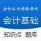会计基础 - 会计从业资格证、会计从业考试题库