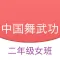 中国舞武功二 - 舞蹈教学、北舞基本功视频
