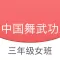 中国舞武功三 - 学跳舞,儿童舞蹈,北舞基本功