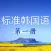 标准韩国语 第一册-韩国语发音,韩国语入门