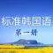 标准韩国语 第一册-韩国语发音,韩国语入门