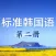 标准韩国语 - 轻松学习韩语听力