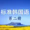 标准韩国语 - 轻松学习韩语听力