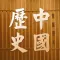 中国历史大全-了解中国的历史书