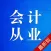 会计从业资格证考试-会计从业资格题库