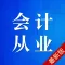 会计从业资格证考试-会计从业资格题库