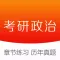 考研政治-考研政治题库历年真题解析